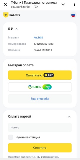 Онлайн оплата покупок в КупиВит - платежная страница